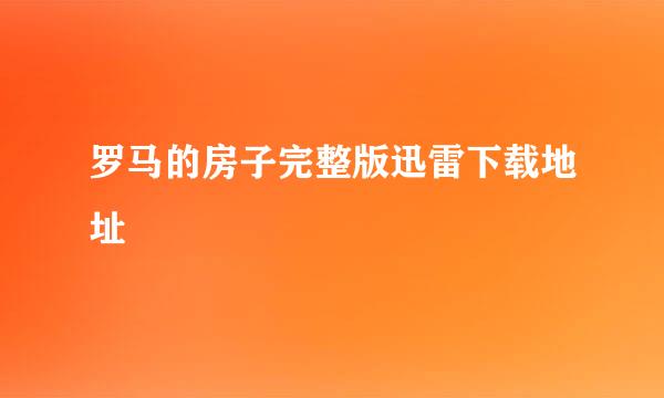 罗马的房子完整版迅雷下载地址