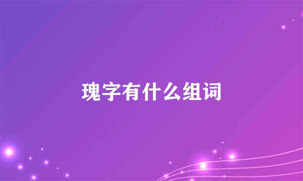 瑰字有什么组词