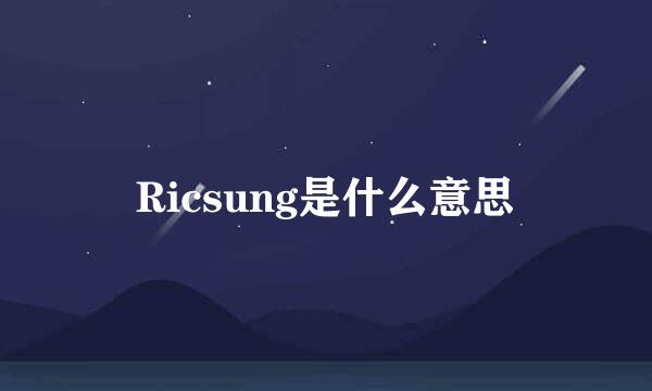 Ricsung是什么意思