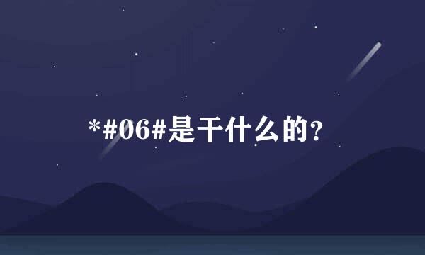 *#06#是干什么的？