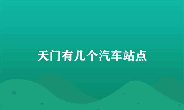 天门有几个汽车站点