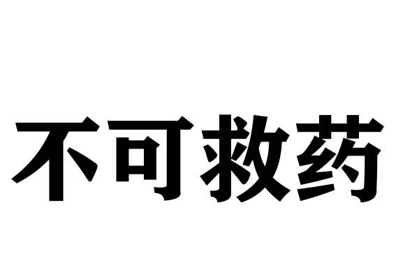 不可救药意思是什么