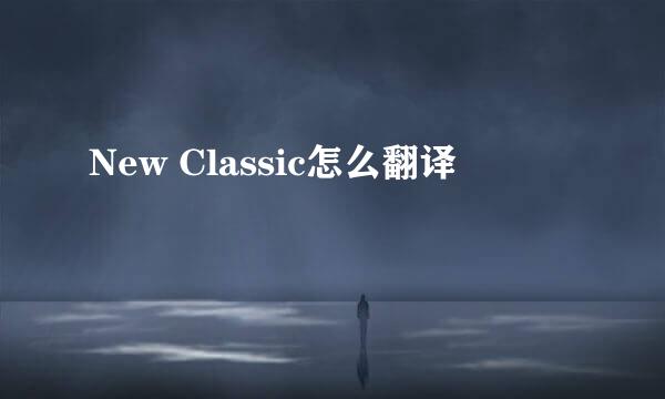 New Classic怎么翻译