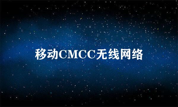 移动CMCC无线网络