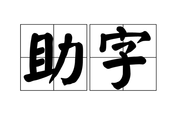 助字组词