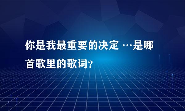 你是我最重要的决定 …是哪首歌里的歌词？