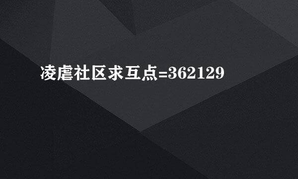 凌虐社区求互点=362129