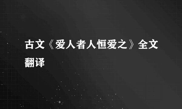 古文《爱人者人恒爱之》全文翻译