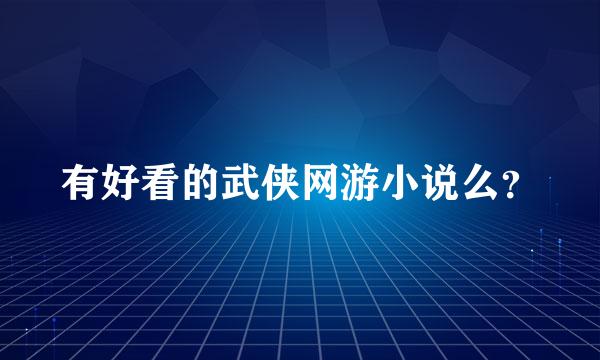 有好看的武侠网游小说么？