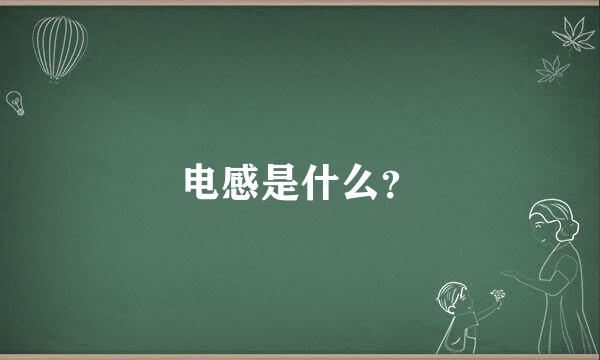 电感是什么？