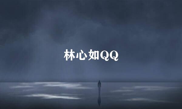 林心如QQ