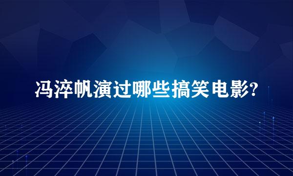 冯淬帆演过哪些搞笑电影?