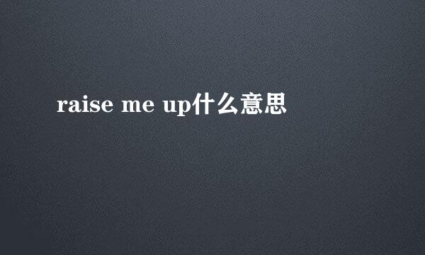 raise me up什么意思