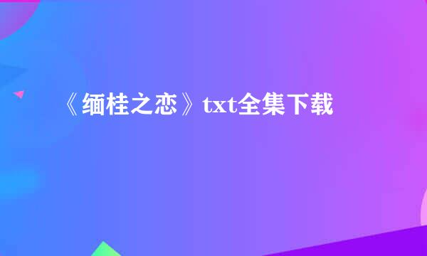 《缅桂之恋》txt全集下载