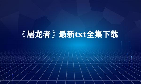 《屠龙者》最新txt全集下载