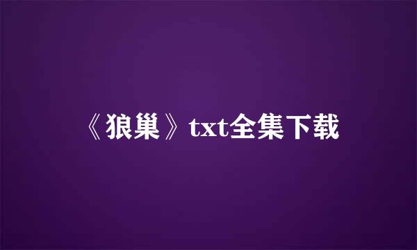 《狼巢》txt全集下载