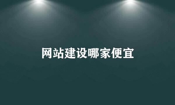 网站建设哪家便宜