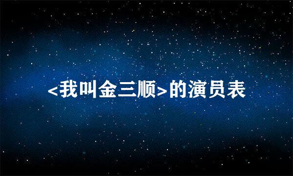 <我叫金三顺>的演员表