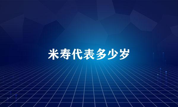 米寿代表多少岁