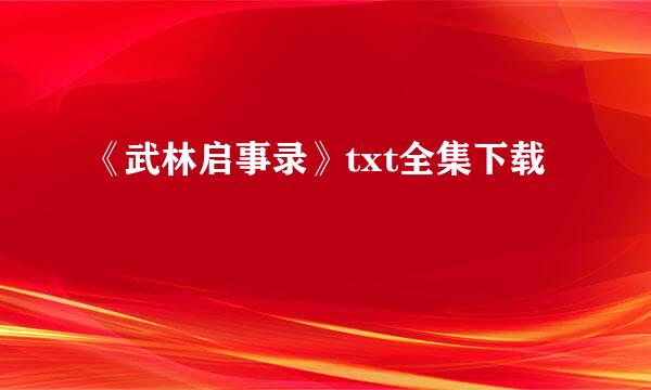 《武林启事录》txt全集下载