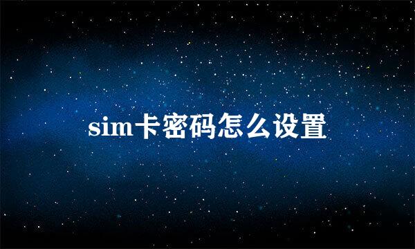 sim卡密码怎么设置