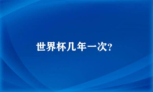 世界杯几年一次？