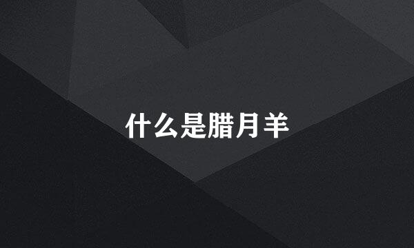 什么是腊月羊