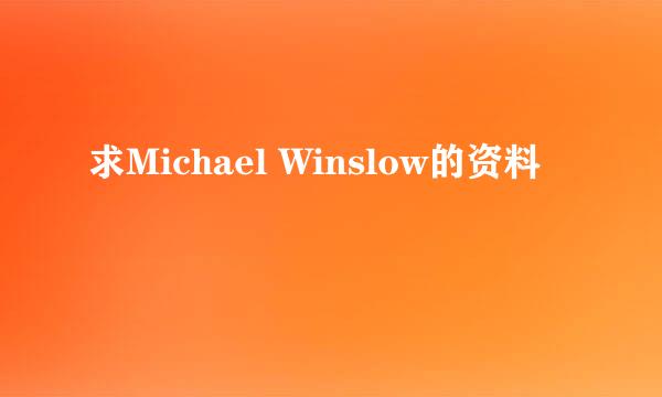 求Michael Winslow的资料