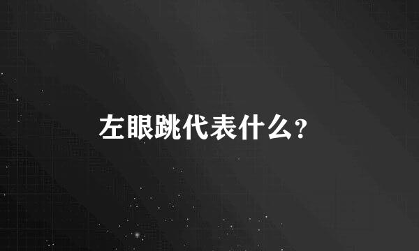 左眼跳代表什么？