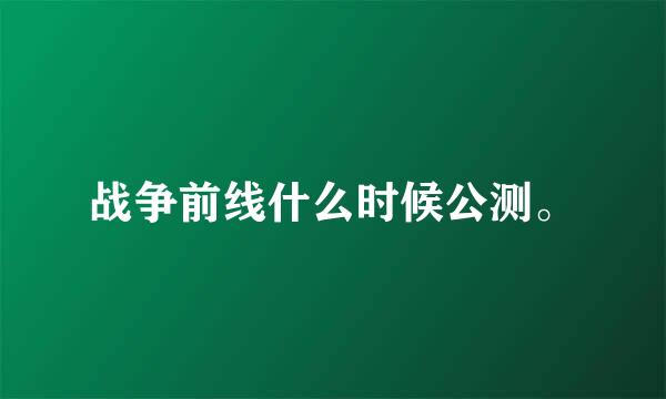 战争前线什么时候公测。