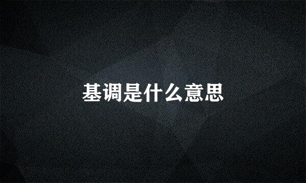 基调是什么意思