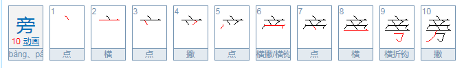 旁的笔顺