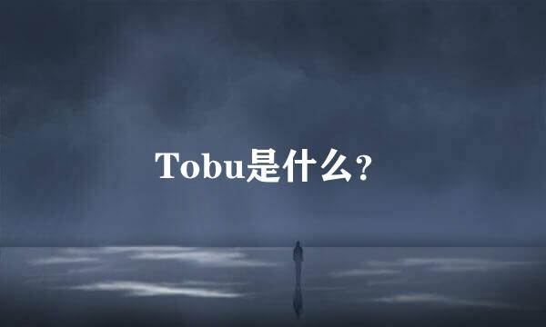 Tobu是什么？