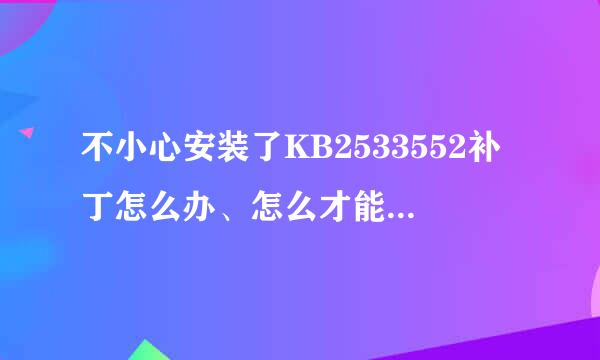 不小心安装了KB2533552补丁怎么办、怎么才能把它卸载掉？急~！！！