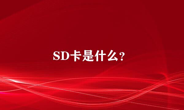 SD卡是什么？