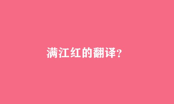 满江红的翻译？