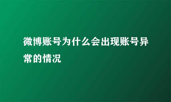 微博账号为什么会出现账号异常的情况