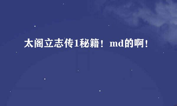 太阁立志传1秘籍！md的啊！