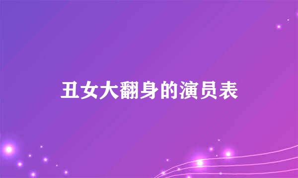 丑女大翻身的演员表