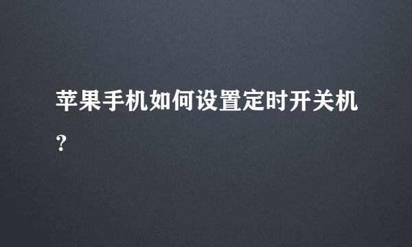 苹果手机如何设置定时开关机？