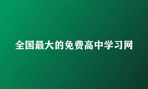 全国最大的免费高中学习网