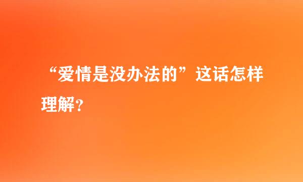 “爱情是没办法的”这话怎样理解？