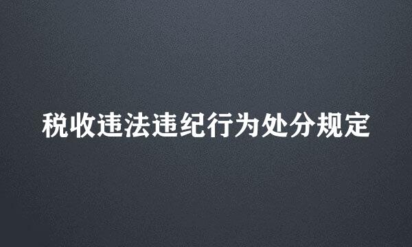 税收违法违纪行为处分规定