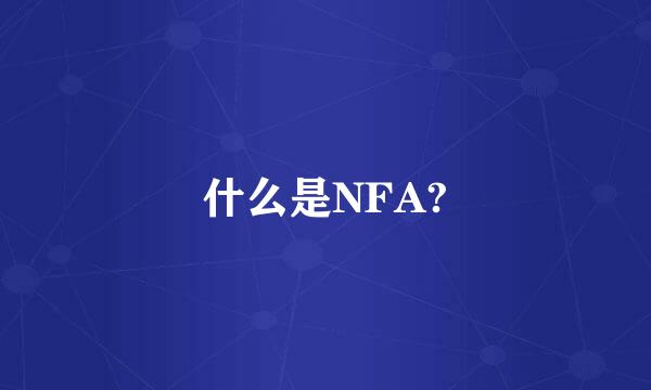 什么是NFA?