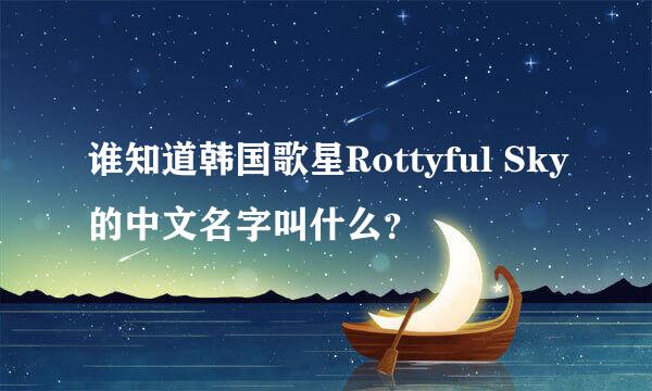 谁知道韩国歌星Rottyful Sky的中文名字叫什么？