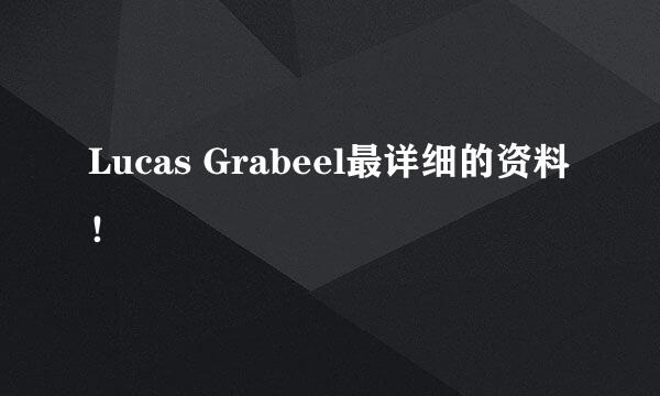 Lucas Grabeel最详细的资料！