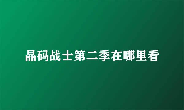 晶码战士第二季在哪里看