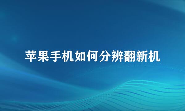 苹果手机如何分辨翻新机