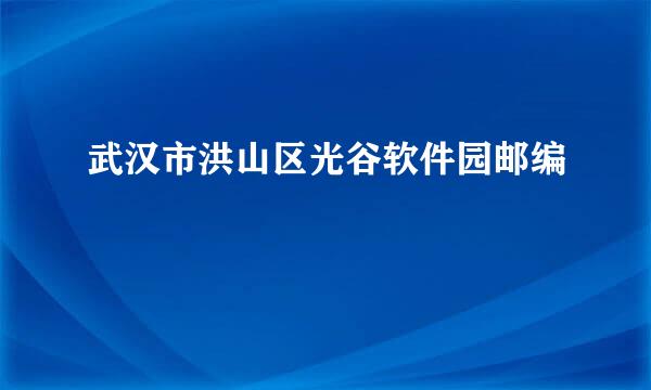 武汉市洪山区光谷软件园邮编