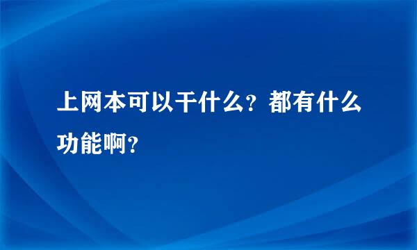 上网本可以干什么？都有什么功能啊？